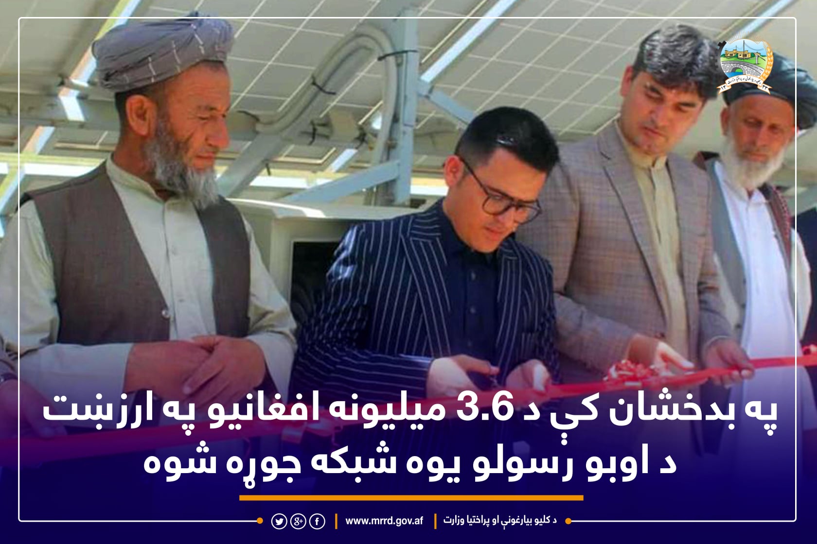 په بدخشان کې د ۳.۶ میلیونه افغانیو په ارزښت د اوبو رسولو یوه شبکه جوړه شوه