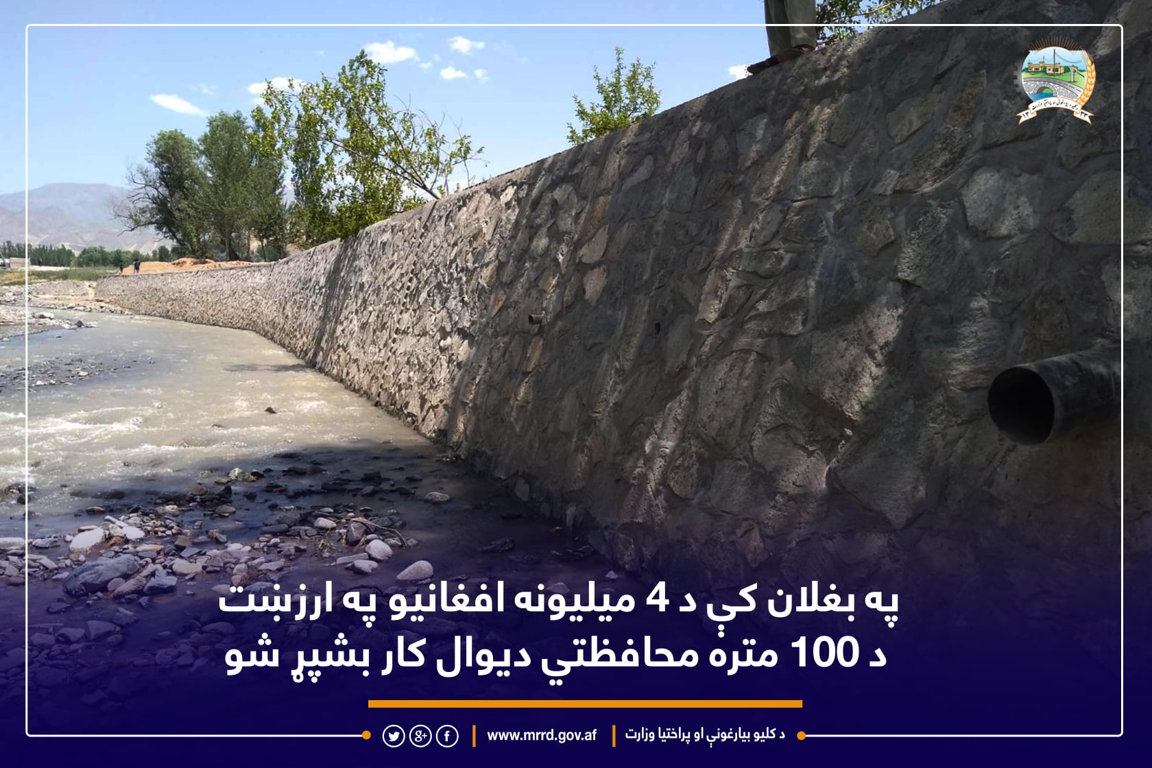 په بغلان کې د ۴ میلیونه افغانیو په ارزښت د ۱۰۰ متره محافظتي دیوال کار بشپړ شو