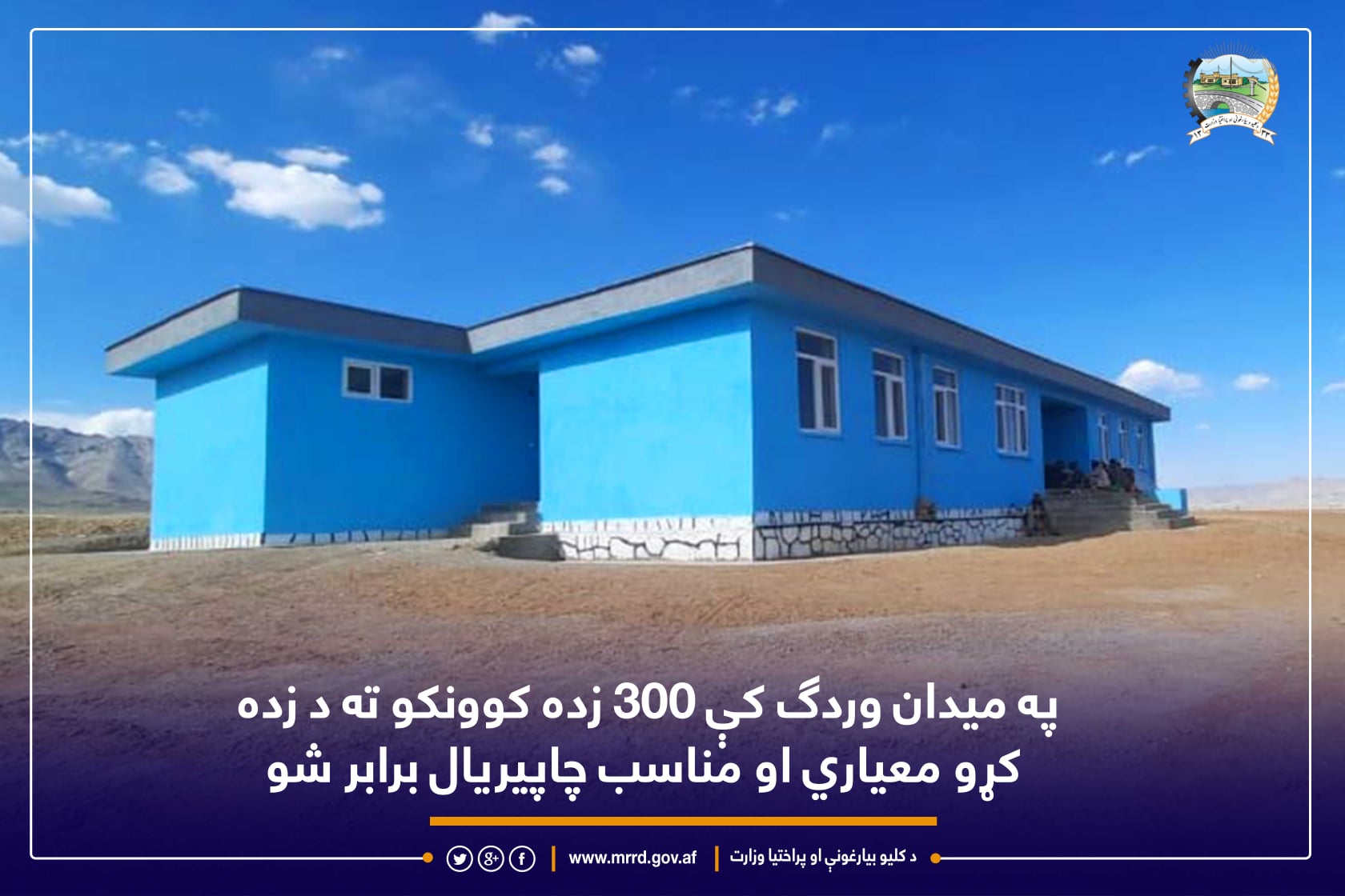 په میدان وردګ کې ٣٠٠ زده کوونکو ته د زده کړو معیاري او مناسب چاپیریال برابر شو