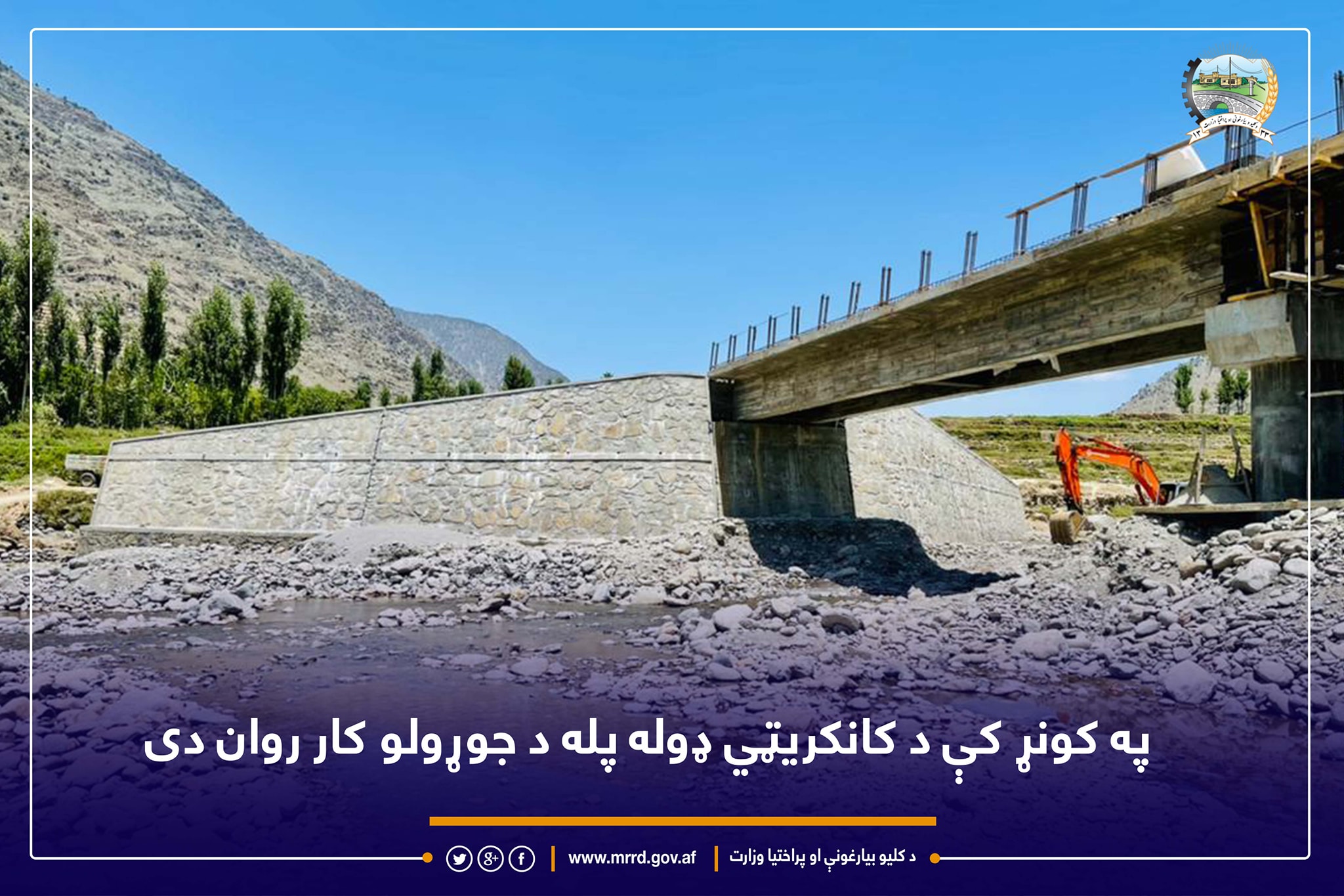 په کونړ کې د کانکریټي ډوله پله د جوړولو کار روان دی