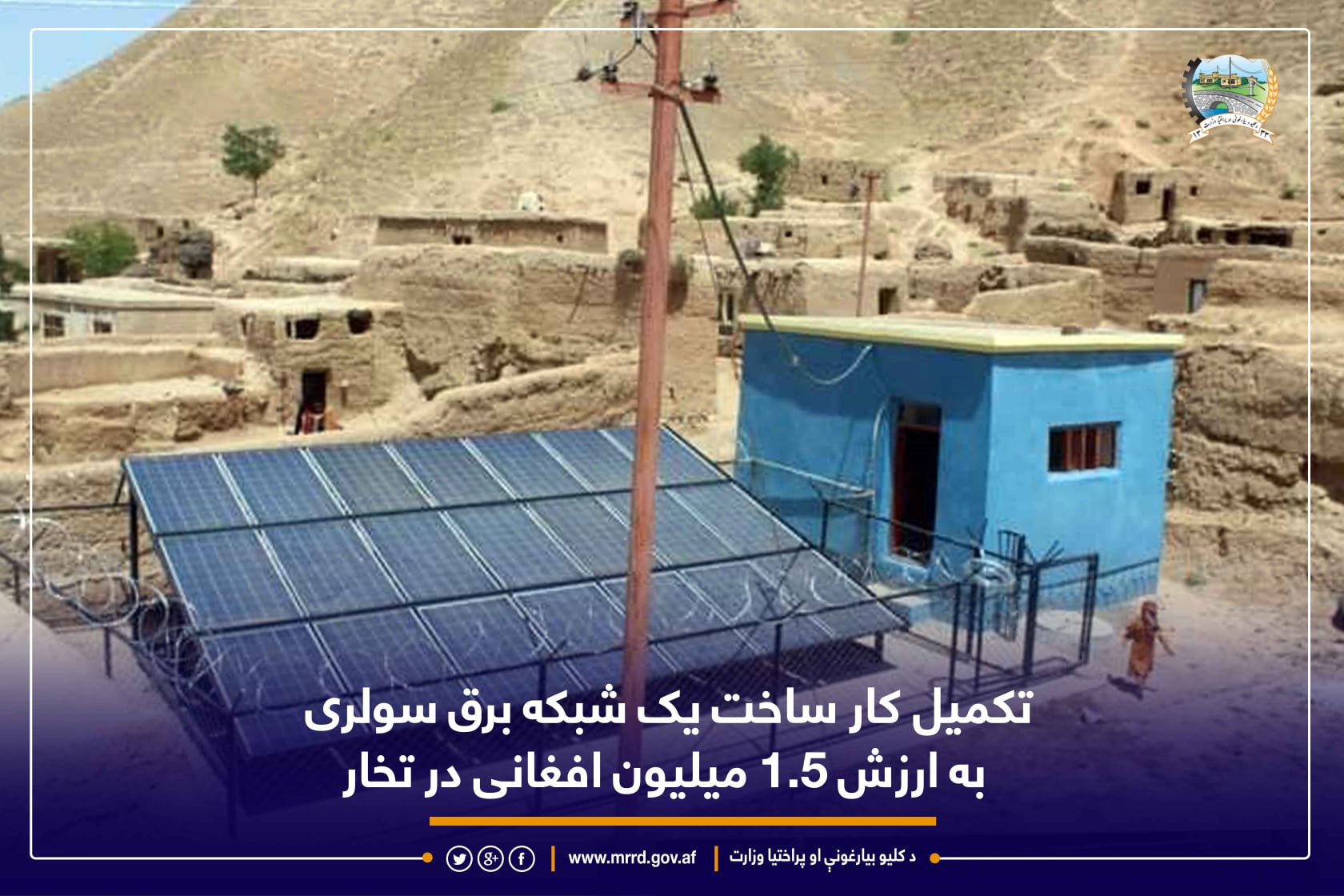 تکمیل کار ساخت یک شبکه برق سولری به ارزش ۱.۵ میلیون افغانی در تخار