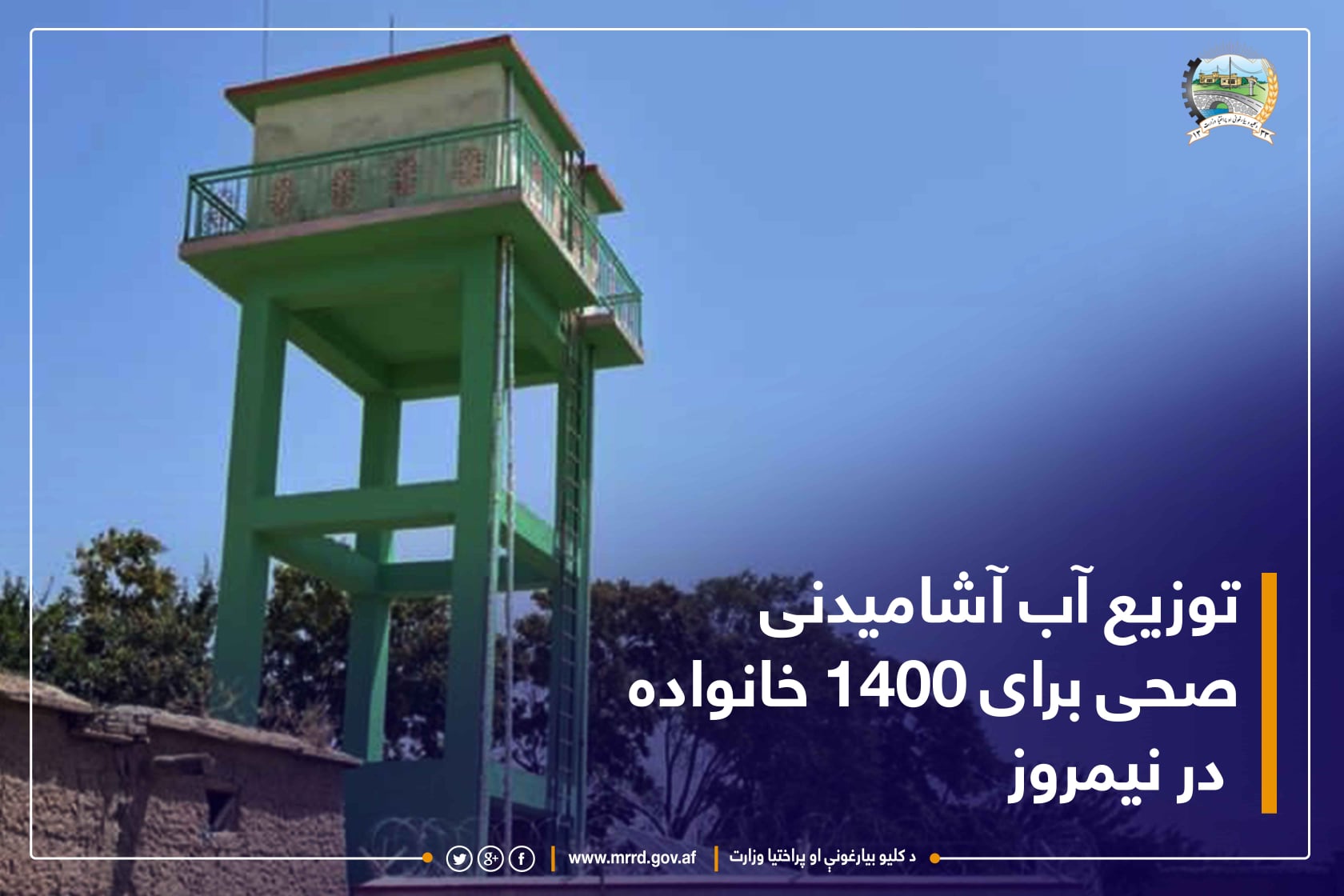 توزیع آب آشامیدنی صحی برای ۱۴۰۰ خانواده در نیمروز