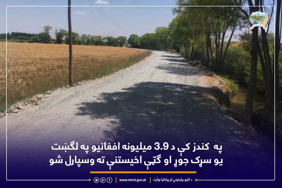 په کندز کې د ۳.۹ میلیونه افغانیو په لګښت یو سړک جوړ او ګټې اخيستنې ته وسپارل شو