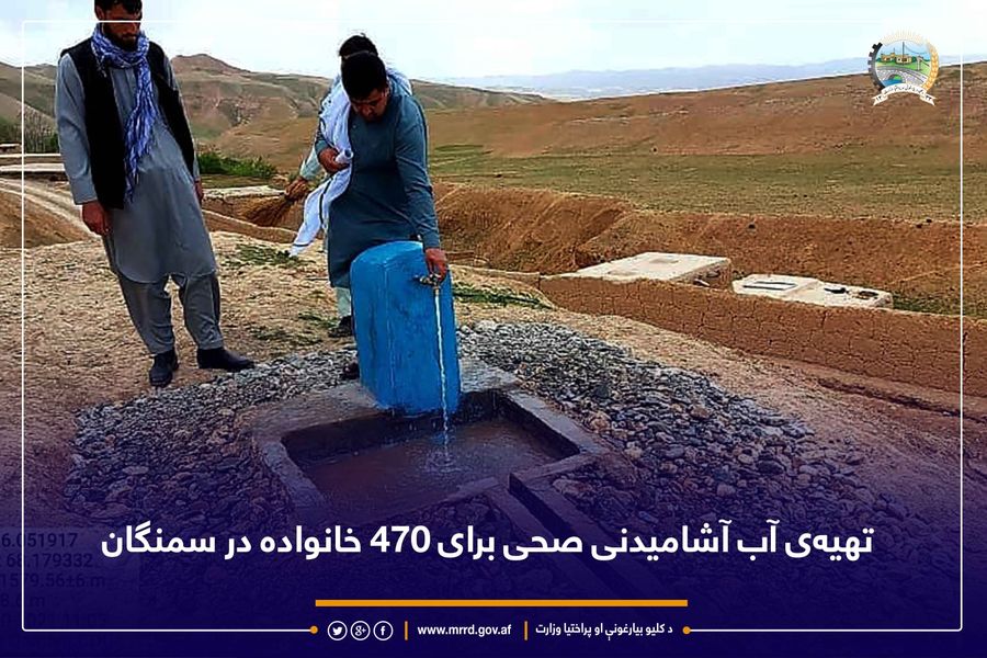 تهیهی آب آشامیدنی صحی برای ۴۷۰ خانواده در سمنگان