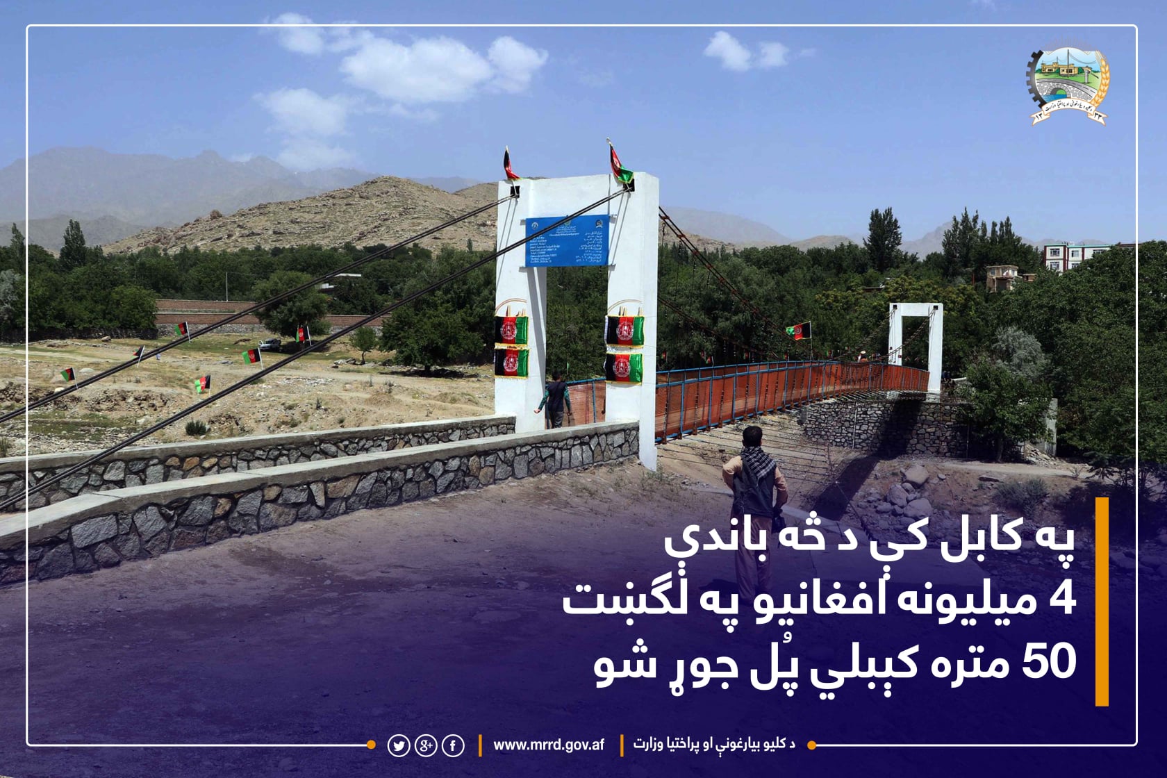 په کابل کې د څه باندې ۴ میلیونه افغانیو په لګښت ۵۰ متره کېبلي پُل جوړ شو.