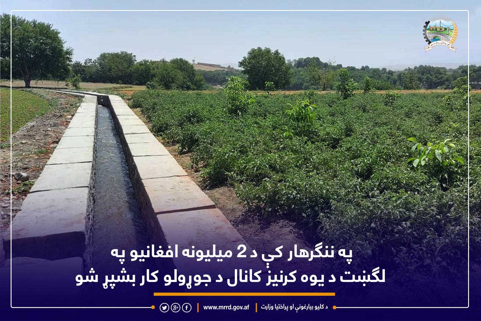 په ننګرهار کې د ۲ میلیونه افغانیو په لګښت د یوه کرنیز کانال د جوړولو کار بشپړ شو