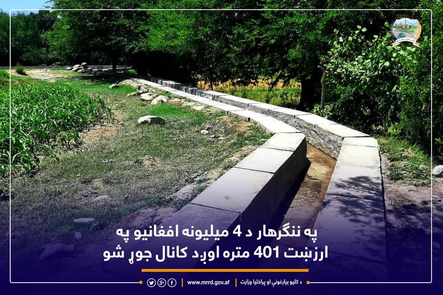 په ننګرهار د ۴ میلیونه افغانیو په ارزښت ۴۰۱ متره اوږد کانال جوړ شو