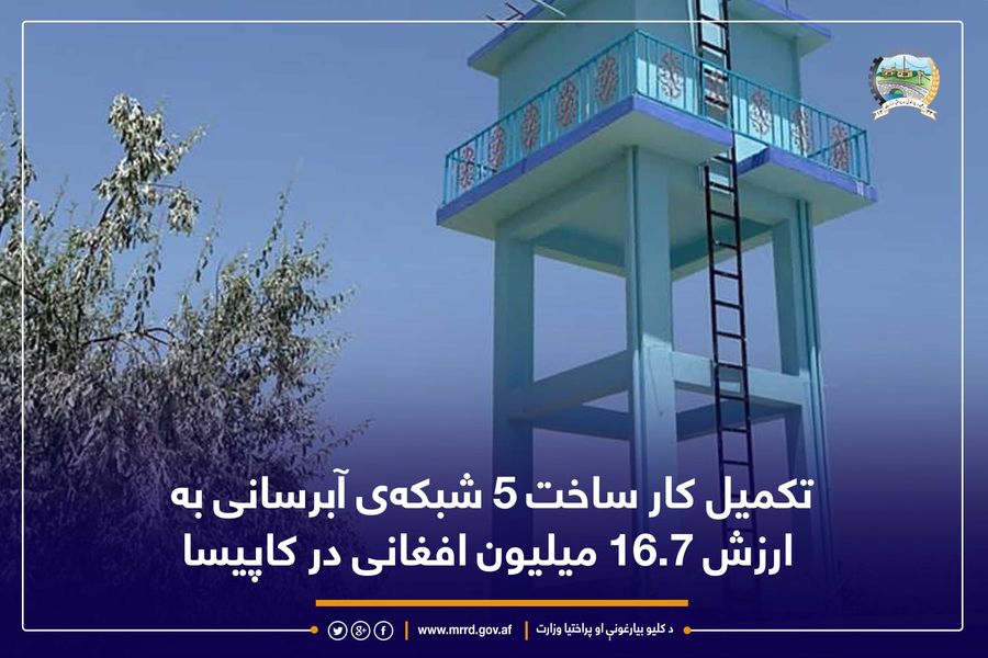 تکمیل کار ساخت ۵ شبکهی آبرسانی به ارزش ۱۶.۷ میلیون افغانی در کاپیسا