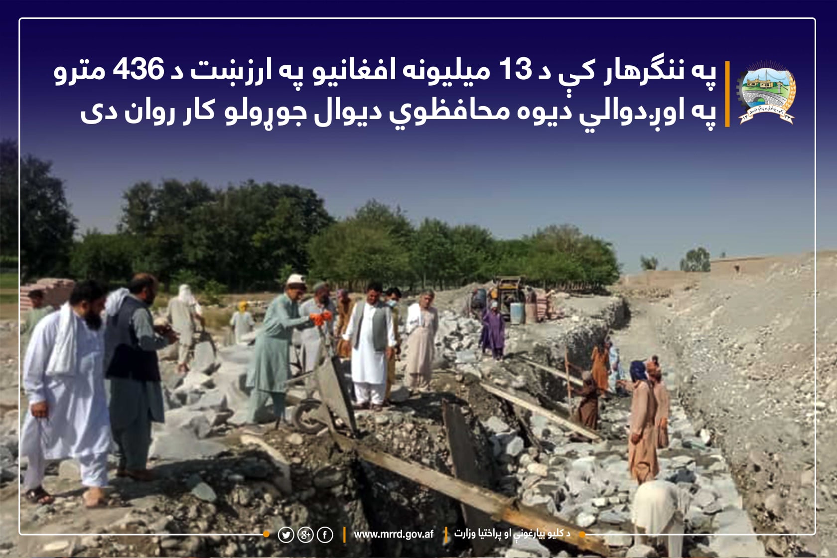 په ننګرهار کې د ۱۳ میلیونه افغانیو په ارزښت د ۴۳۶ مترو په اوږدوالي دیوه محافظوي دیوال جوړولو کار روان دی