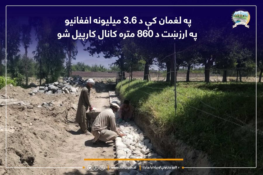 په لغمان کې د ۳.۶ میلیونه افغانیو په ارزښت د ۸۶۰ متره کانال کارپیل شو