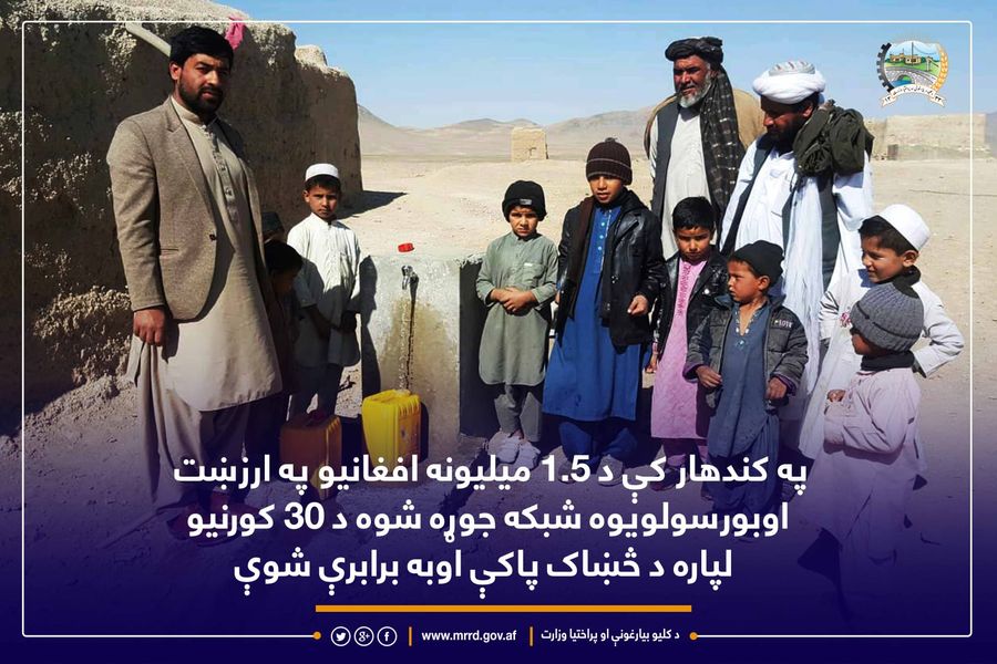 په کندهار کې د ۱.۵ میلیونه افغانیو په ارزښت اوبورسولویوه شبکه جوړه شوه د ۳۰ کورنیو لپاره د څښاک پاکې اوبه برابرې شوې