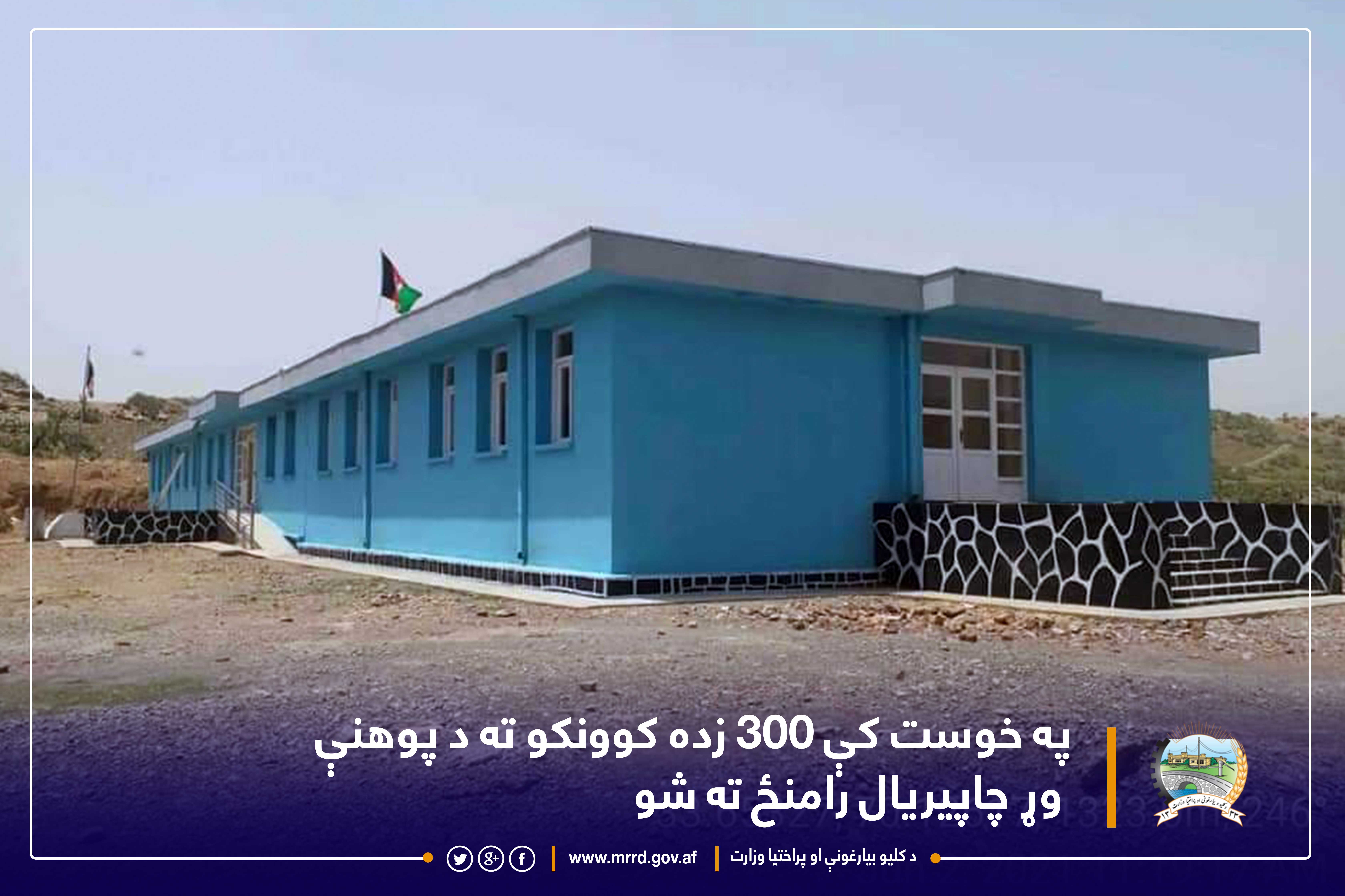 ایجاد فضای سالم درسی برای ۳۰۰ دانش آموز در خوست