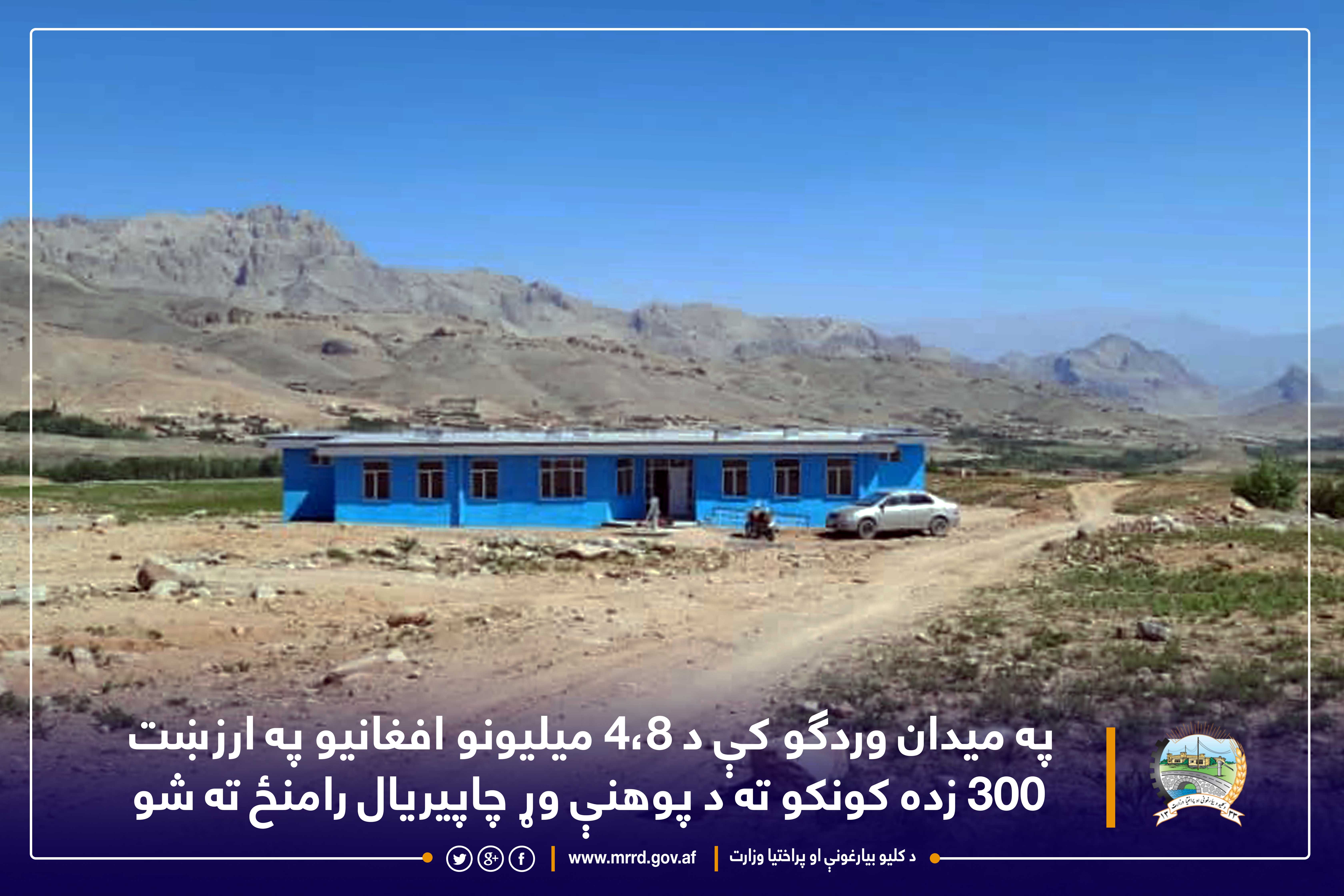 په میدان وردګو کې د ٤،٨ میلیونو افغانیو په ارزښت ۳۰۰ زده کونکو ته د پوهنې وړ چاپیریال رامنځ ته شو