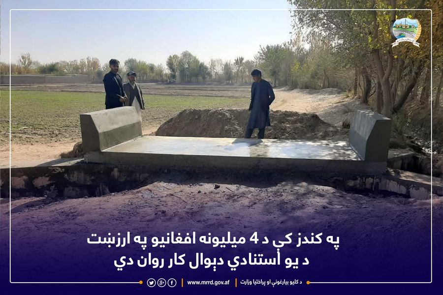 په کندز کې د ۴ میلیونه افغانیو په ارزښت د یو استنادي دېوال کار روان دي