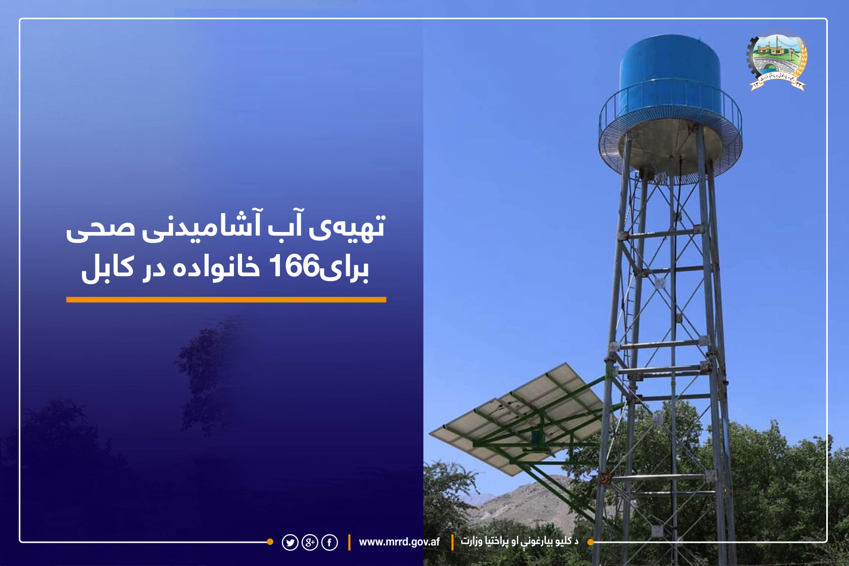 تهیهی آب آشامیدنی صحی برای۱۶۶ خانواده در کابل