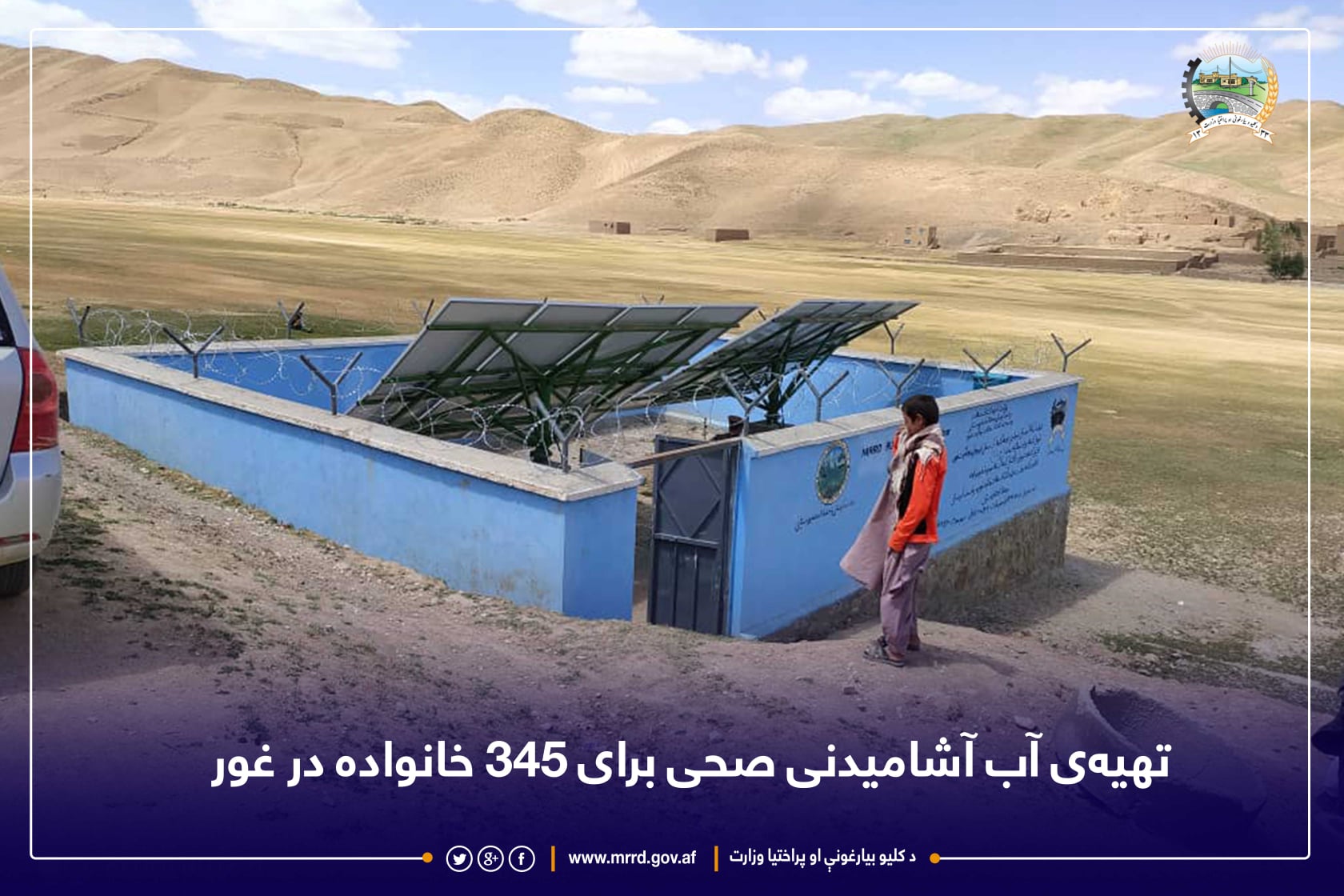 تهیهی آب آشامیدنی صحی برای ۳۴۵ خانواده در غور