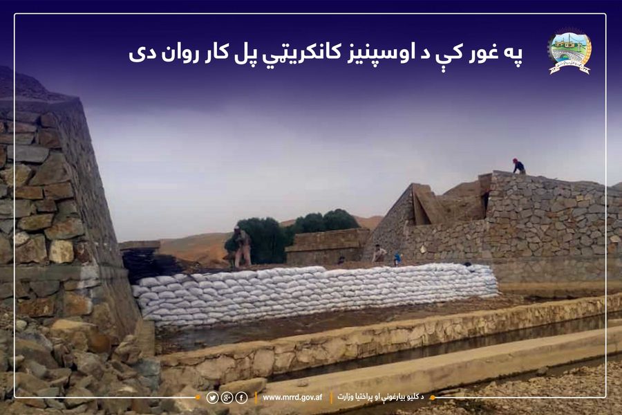 په غور کې د اوسپنیز کانکریټي پل کار روان دی