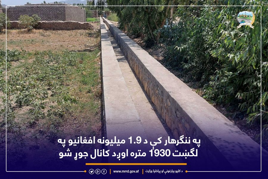 په ننګرهار کې د ۱.۹ میلیونه افغانیو په لګښت ۱۹۳۰ متره اوږد کانال جوړ شو
