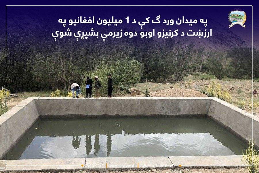 په میدان ورد ګ کې د ۱ میلیون افغانیو په ارزښت د کرنیزو اوبو دوه زیرمې بشپړې شوې