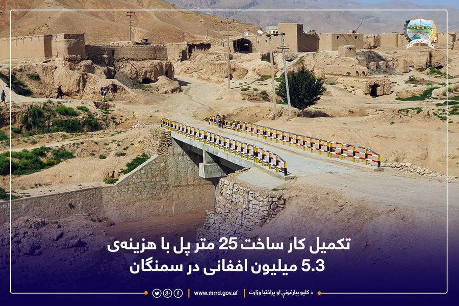 تکمیل کار ساخت ۲۵ متر پل با هزینهی ۵.۳ میلیون افغانی در سمنگان
