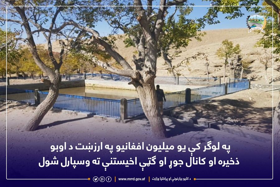 په لوګر کې یو میلیون افغانیو په ارزښت د اوبو ذخیره او کانال جوړ او ګټې اخیستنې ته وسپارل شول