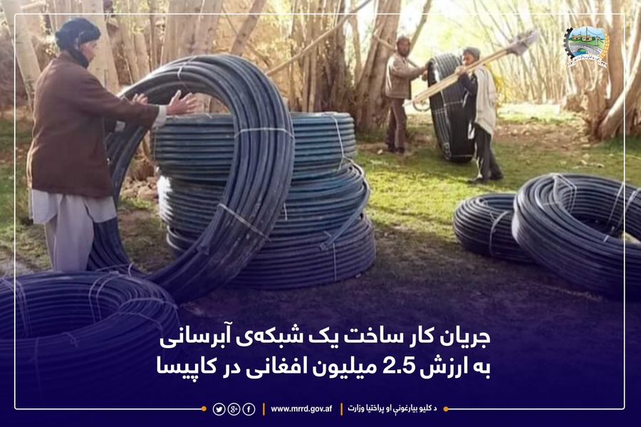 جریان کار ساخت یک شبکهی آبرسانی به ارزش ۲.۵ میلیون افغانی در کاپیسا