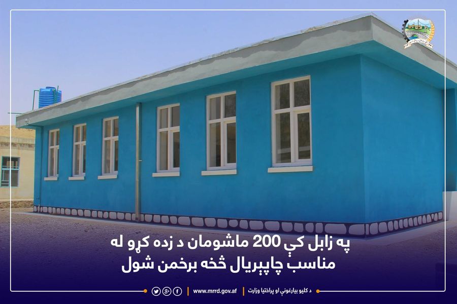 په زابل کې ۲۰۰ ماشومان د زده کړو له مناسب چاپېریال څخه برخمن شول
