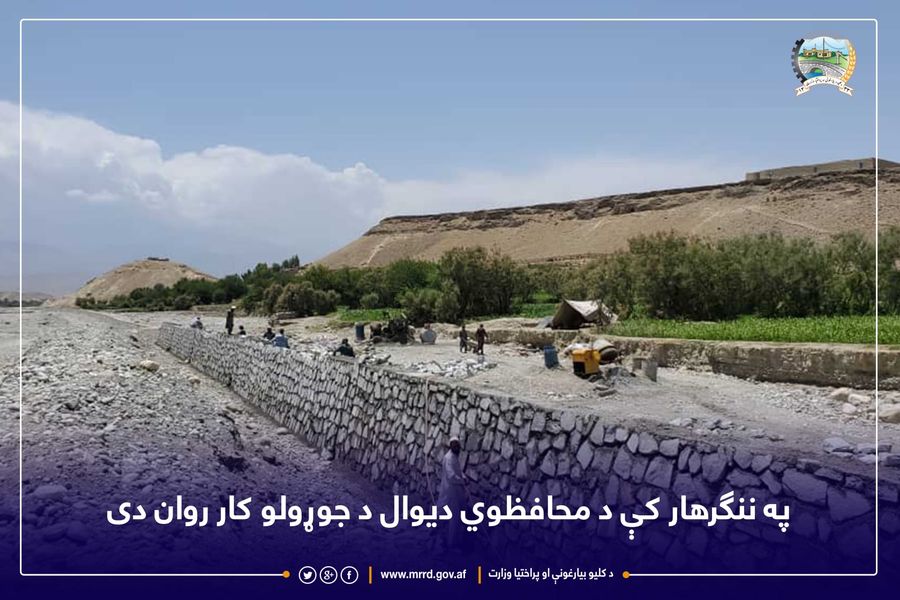 په ننګرهار کې د محافظوي دیوال د جوړولو کار روان دی