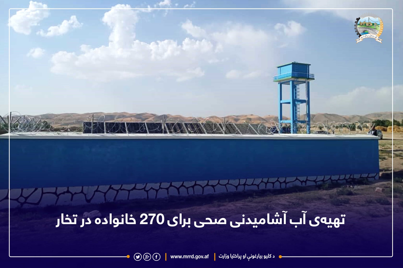 تهیه‌ی آب آشامیدنی صحی برای ۲۷۰ خانواده در تخار