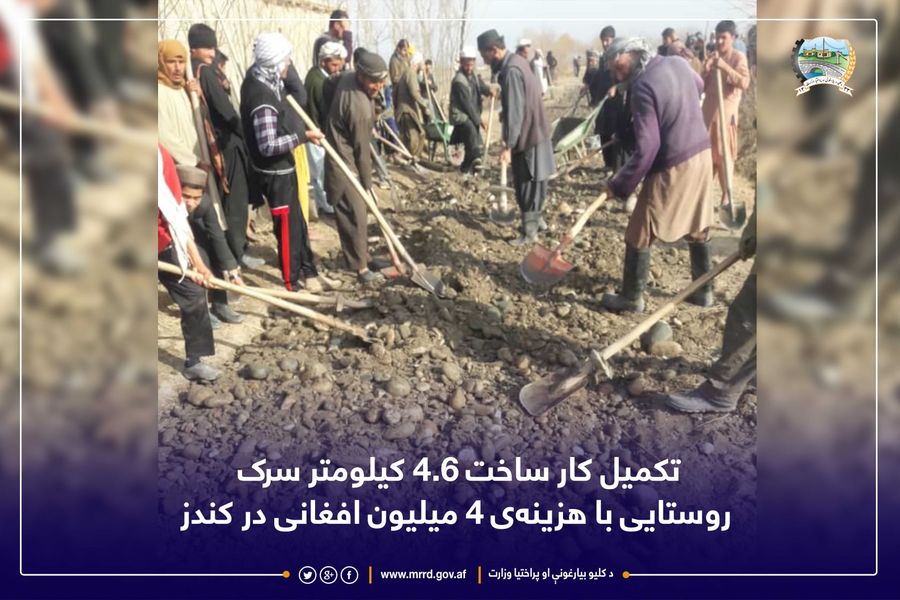 تکمیل کار ساخت ۴.۶ کیلومتر سرک روستایی با هزینهی ۴ میلیون افغانی در کندز