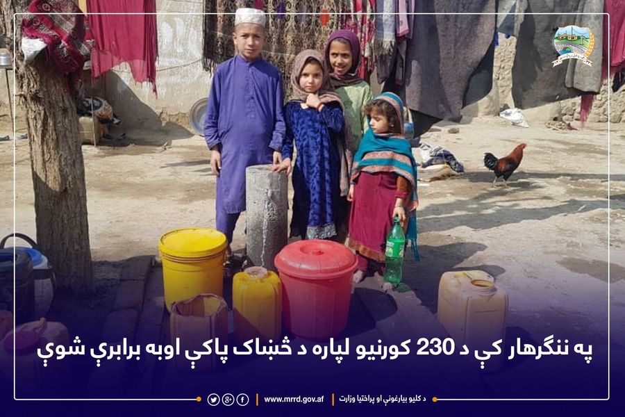 په ننګرهار کې د ۲۳۰ کورنیو لپاره د څښاک پاکې اوبه برابرې شوې