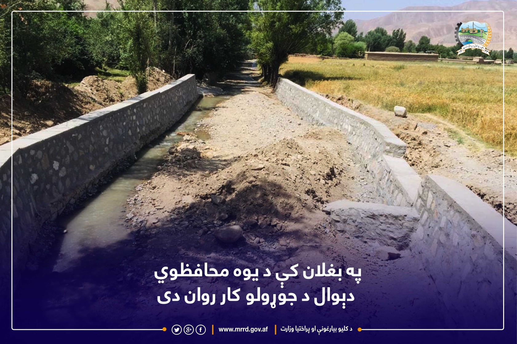 په بغلان کې د یوه محافظوي دېوال د جوړولو کار روان دی