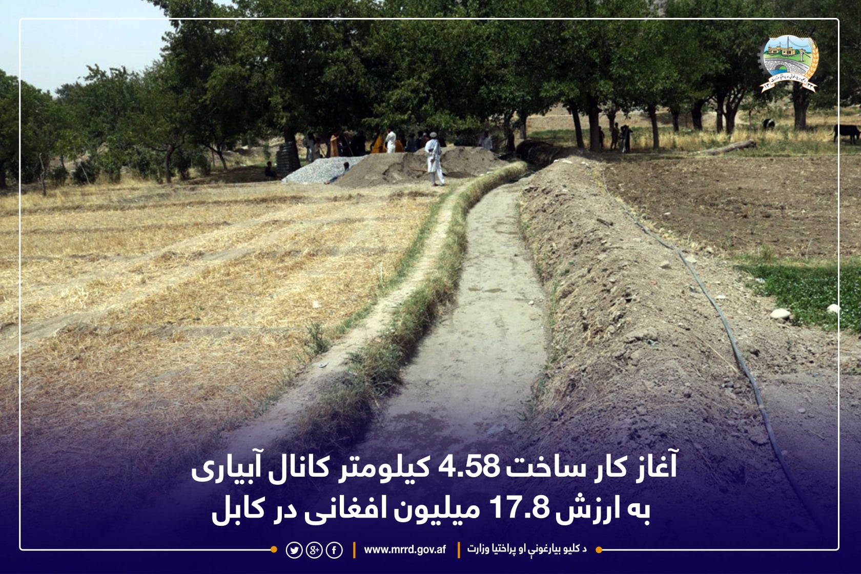 آغاز کار ساخت ۴.۵۸ کیلومتر کانال آبیاری به ارزش ۱۷.۸ میلیون افغانی در کابل