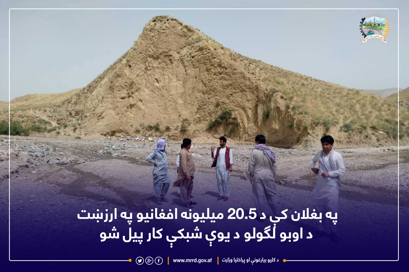 په بغلان کې د ۲۰.۵ میلیونه افغانیو په ارزښت د اوبو لګولو د یوې شبکې کار پیل شو