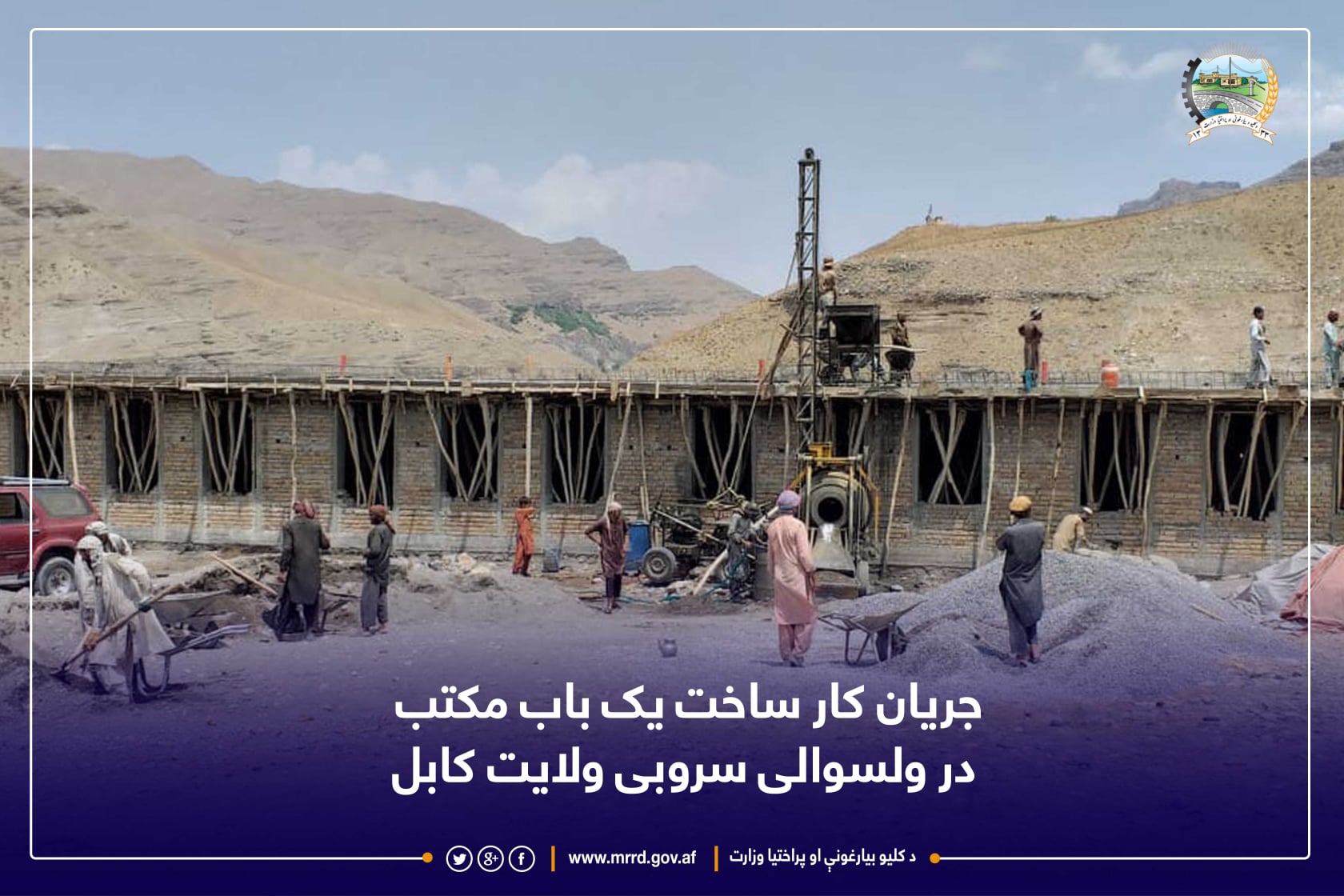 جریان کار ساخت یک باب مکتب در ولسوالی سروبی ولایت کابل