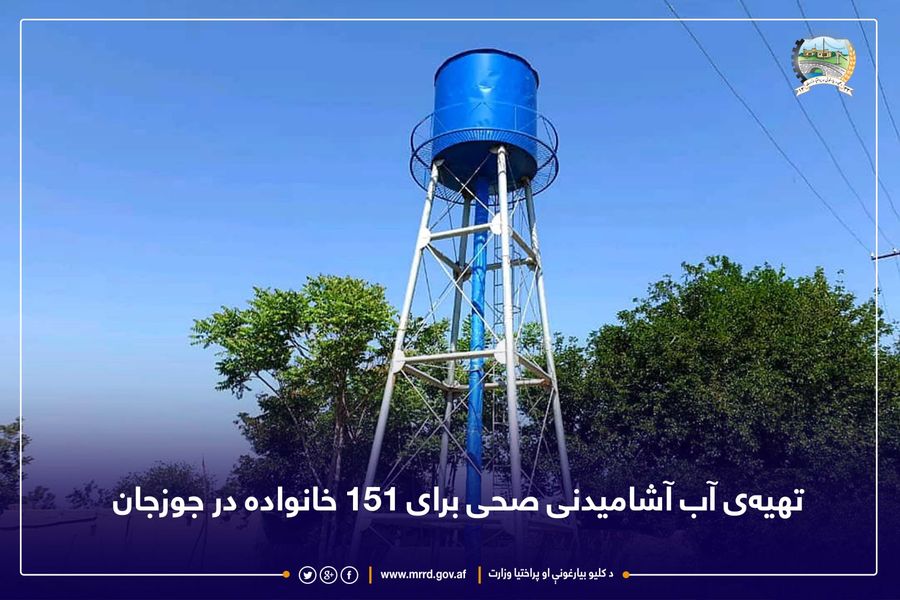 تهیه‌ی آب آشامیدنی صحی برای ۱۵۱ خانواده در جوزجان