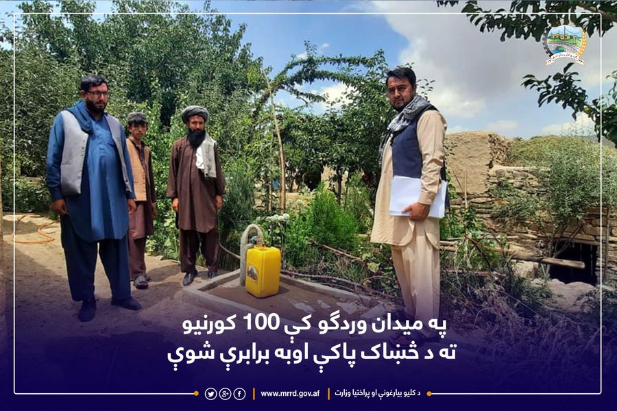 په میدان وردګو کې ١٠٠ کورنیو ته د څښاک پاکې اوبه برابرې شوې