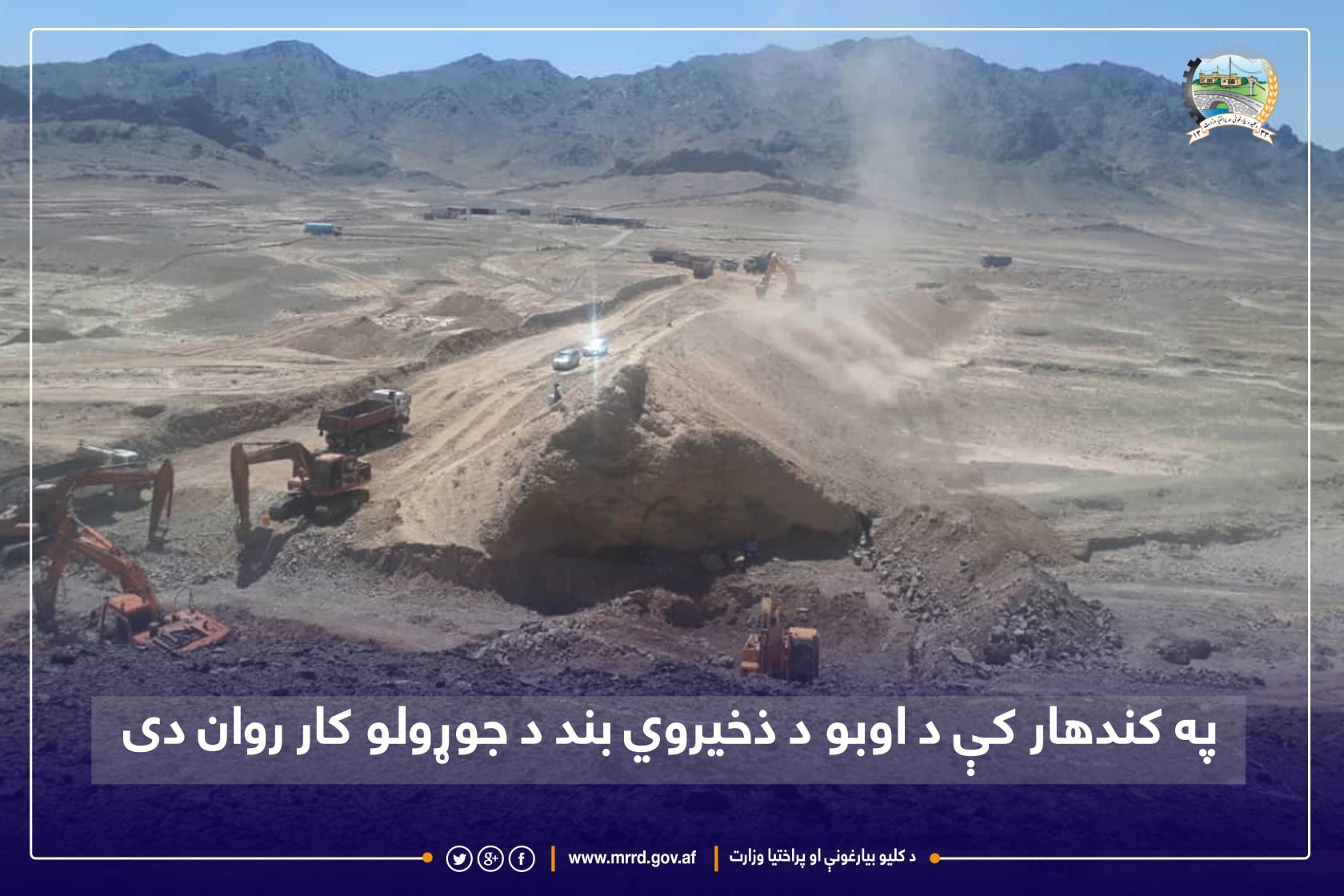 په کندهار کې د اوبو د ذخیروي بند د جوړولو کار روان دی