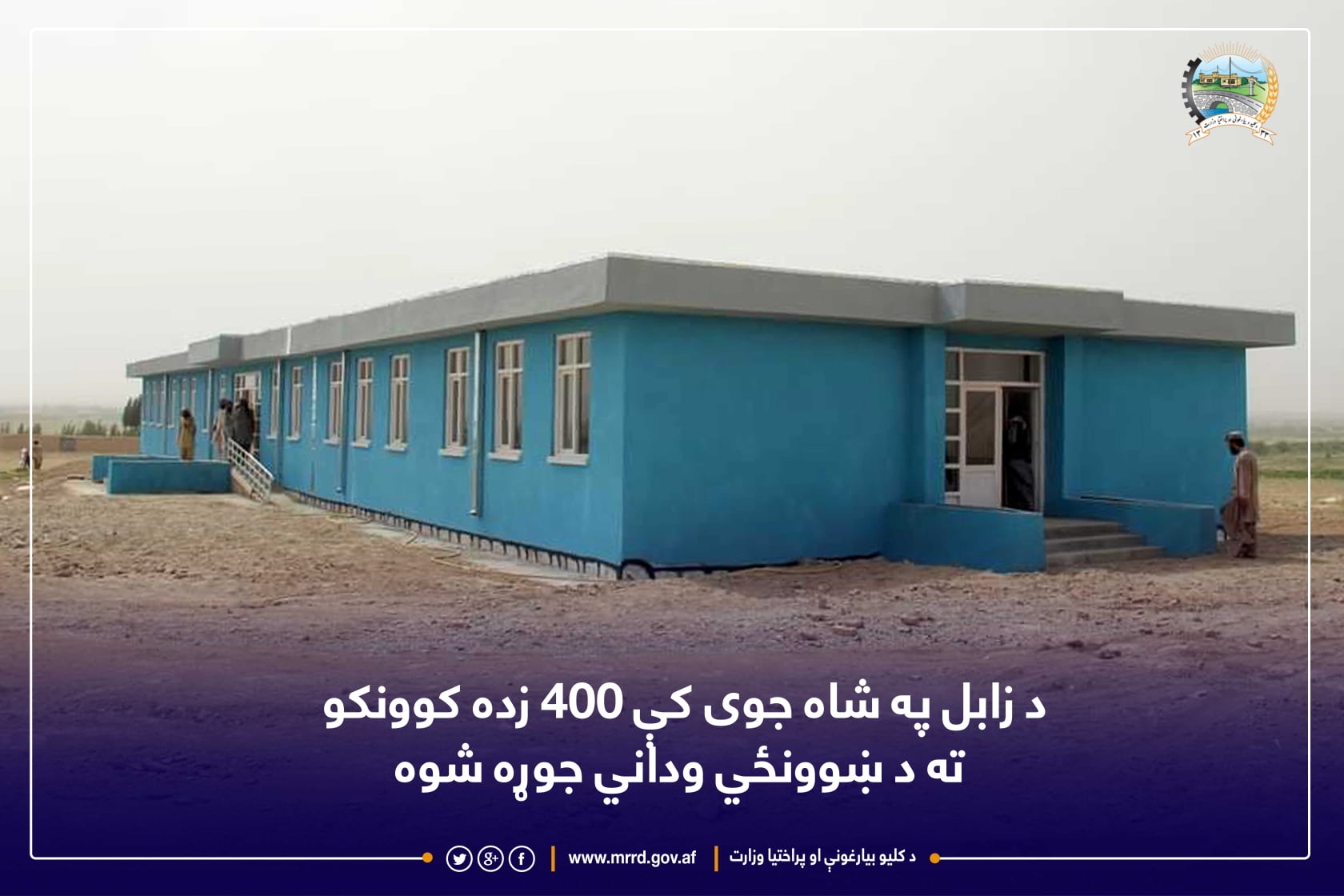 د زابل په شاه جوی کې ۴۰۰ زده کوونکو ته د ښوونځي وداني جوړه شوه.
