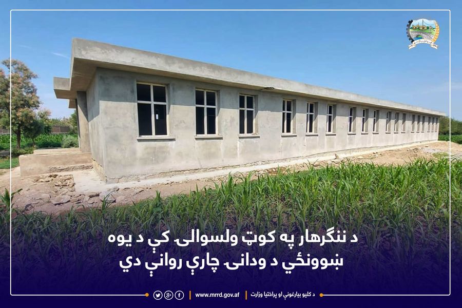 د ننګرهار په کوټ ولسوالۍ کې د یوه ښوونځي د ودانۍ چارې روانې دي