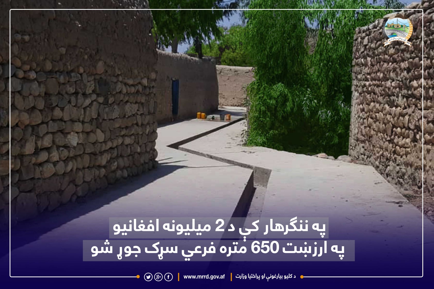 په ننګرهار کې د ۲ میلیونه افغانیو په ارزښت ۶۵۰ متره فرعي سړک جوړ شو.