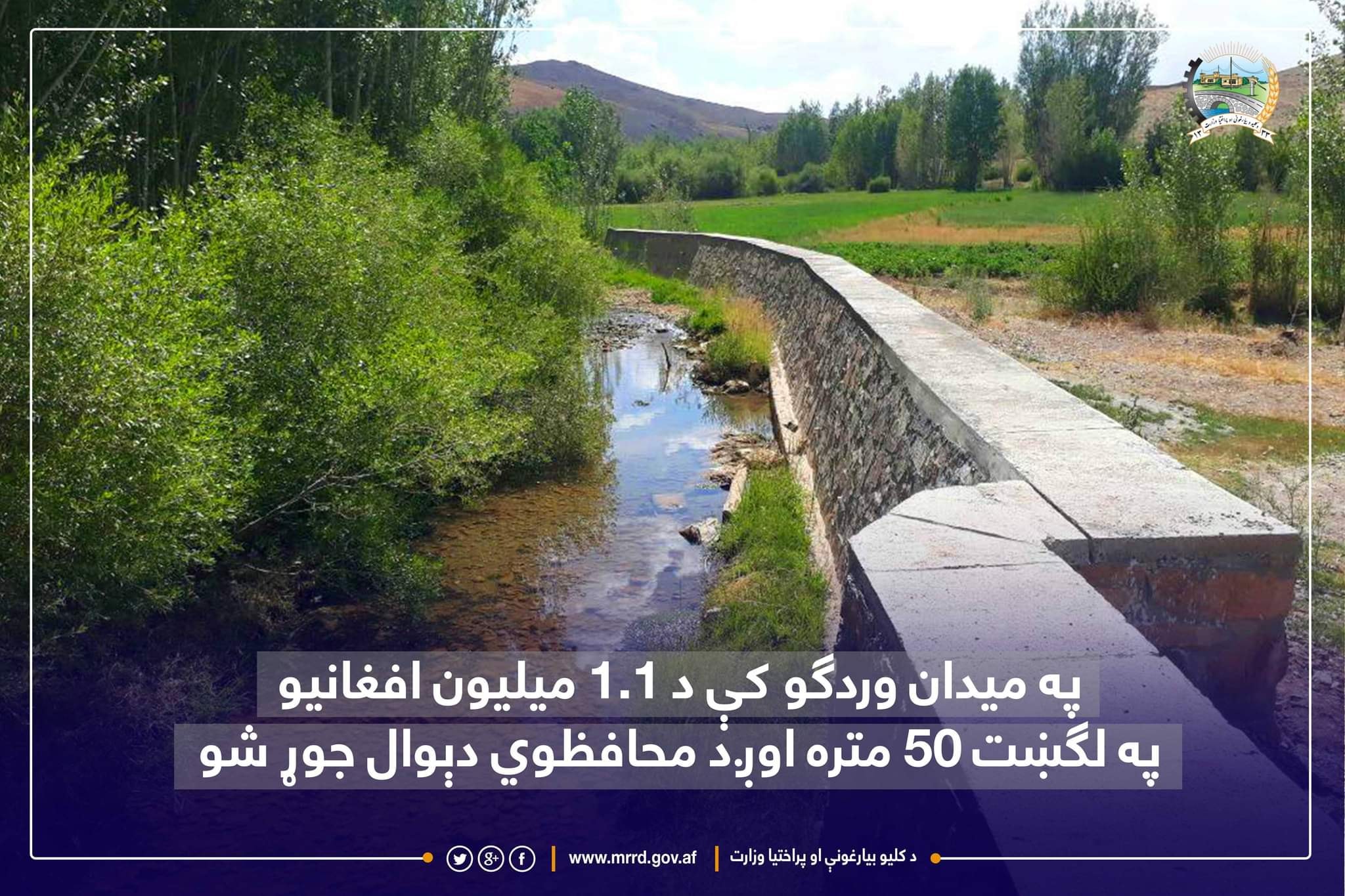 په میدان وردګو کې د ۱.۱ میلیون افغانیو په لګښت ۵۰ متره اوږد محافظوي دېوال جوړ شو